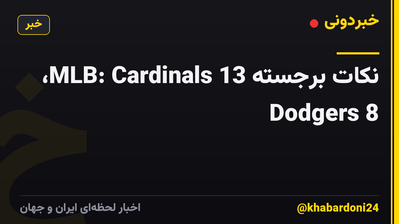 نکات برجسته MLB: Cardinals 13، Dodgers 8