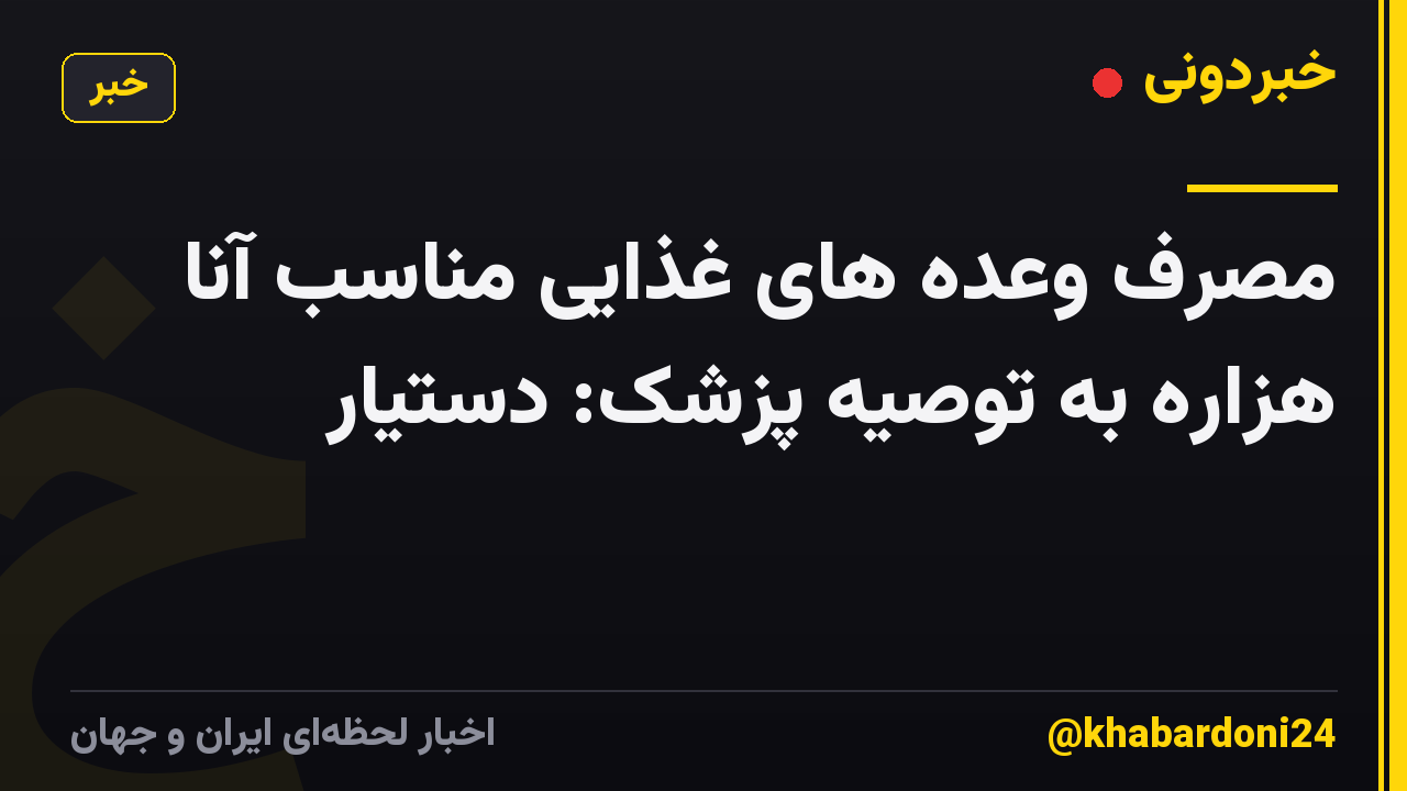 مصرف وعده های غذایی مناسب آنا هزاره به توصیه پزشک: دستیار