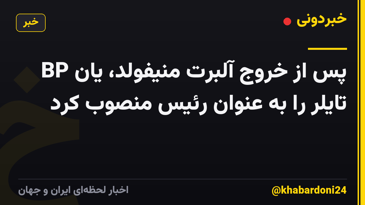 BP پس از خروج آلبرت منیفولد، یان تایلر را به عنوان رئیس منصوب کرد
