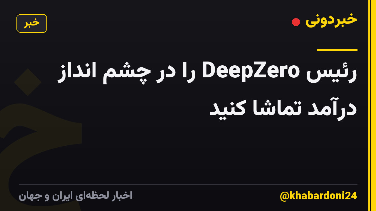 رئیس DeepZero را در چشم انداز درآمد تماشا کنید
