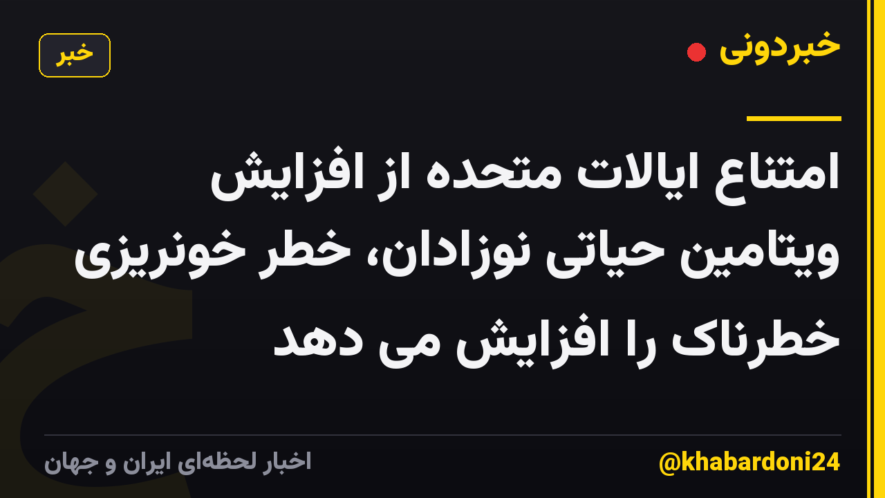 امتناع ایالات متحده از افزایش ویتامین حیاتی نوزادان، خطر خونریزی خطرناک را افزایش می دهد