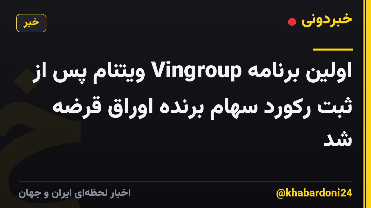 اولین برنامه Vingroup ویتنام پس از ثبت رکورد سهام برنده اوراق قرضه شد