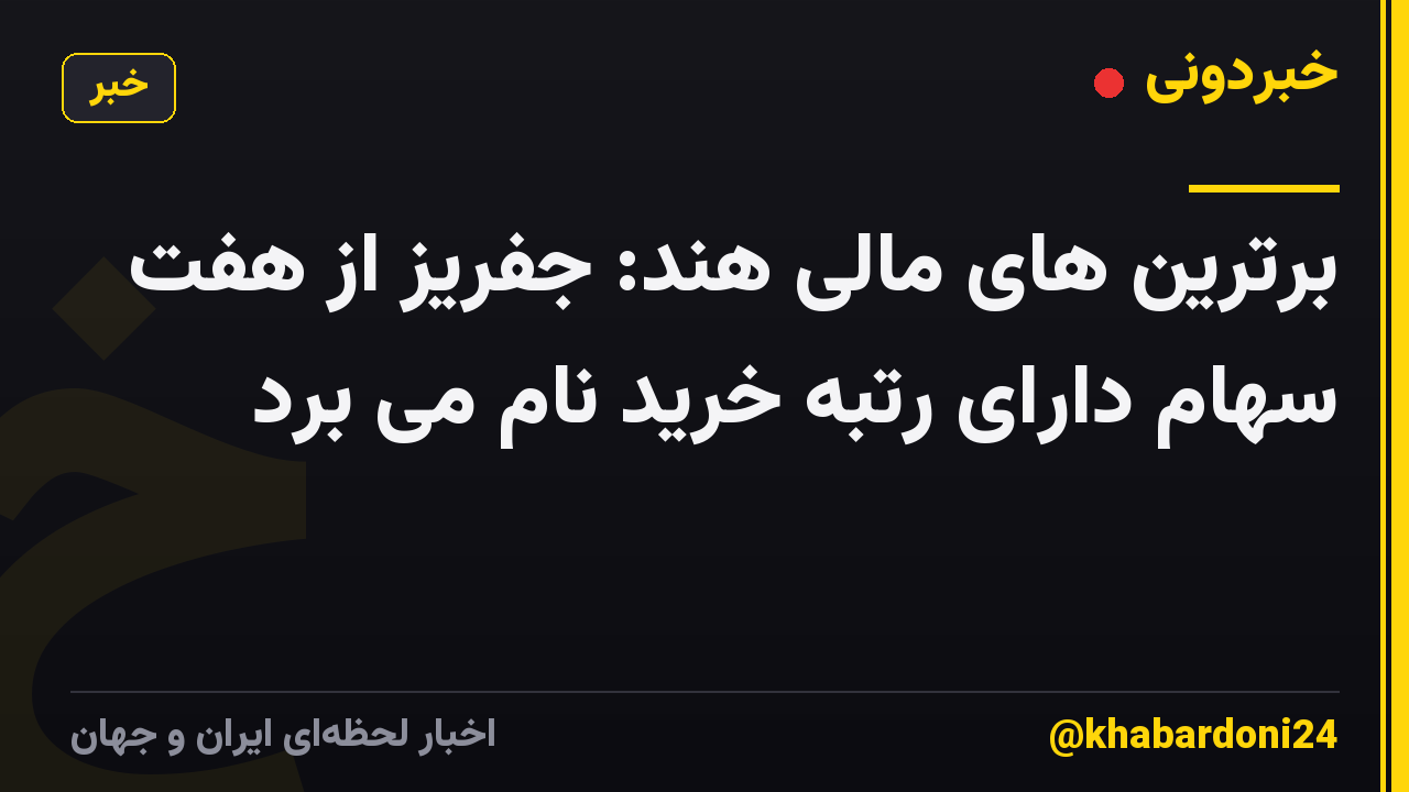 برترین های مالی هند: جفریز از هفت سهام دارای رتبه خرید نام می برد