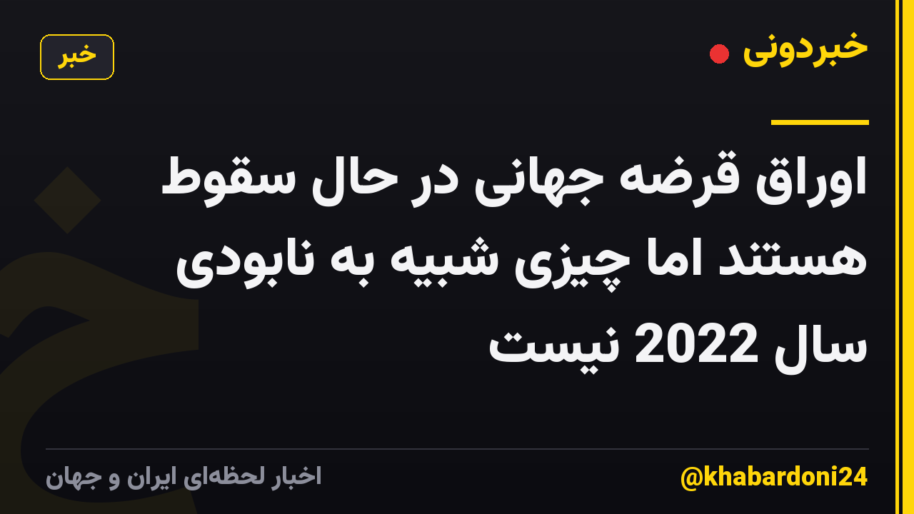 اوراق قرضه جهانی در حال سقوط هستند اما چیزی شبیه به نابودی سال 2022 نیست