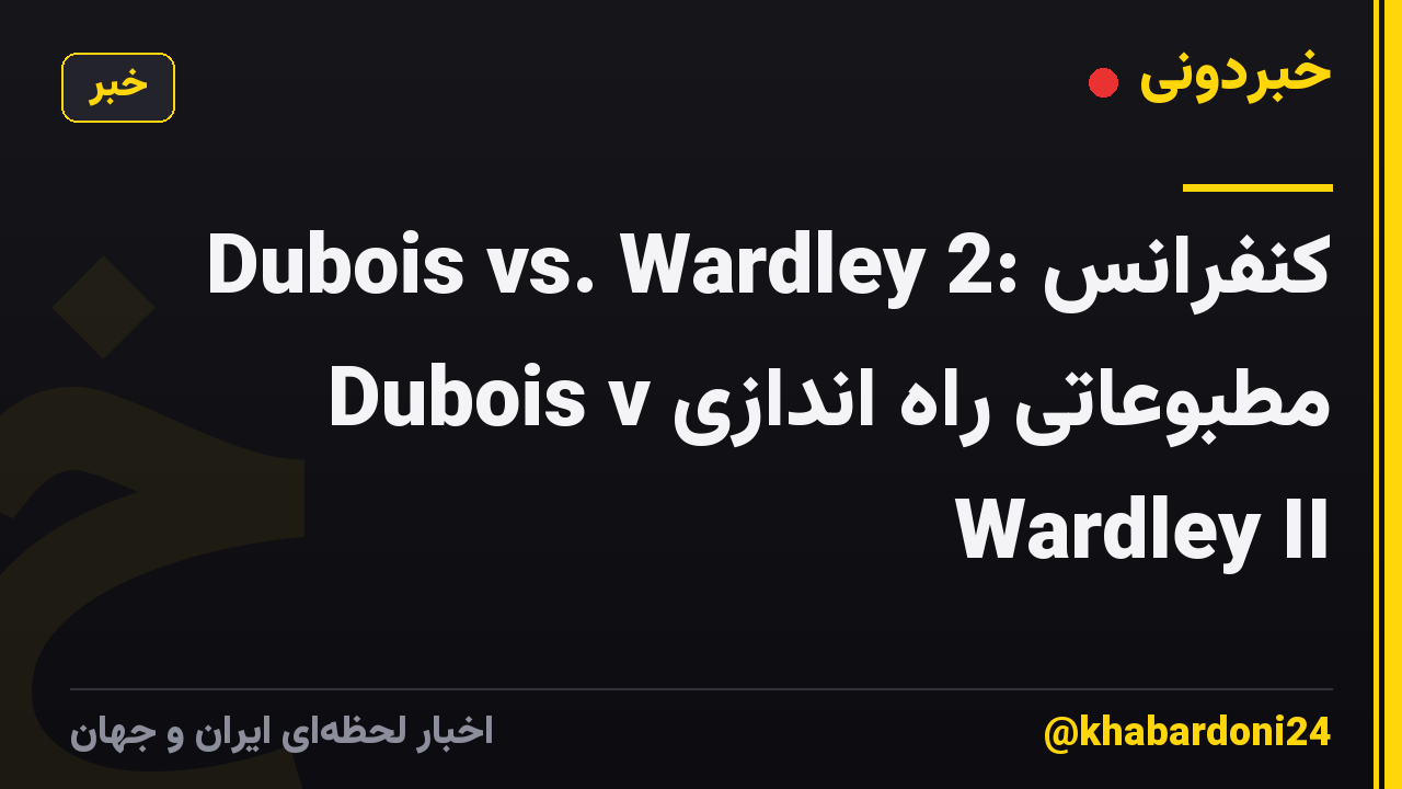 Dubois vs. Wardley 2: کنفرانس مطبوعاتی راه اندازی Dubois v Wardley II