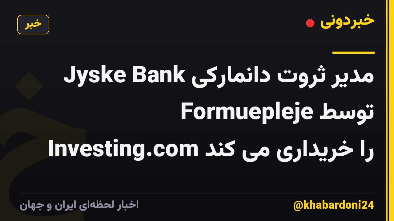 Jyske Bank مدیر ثروت دانمارکی Formuepleje توسط Investing.com را خریداری می کند