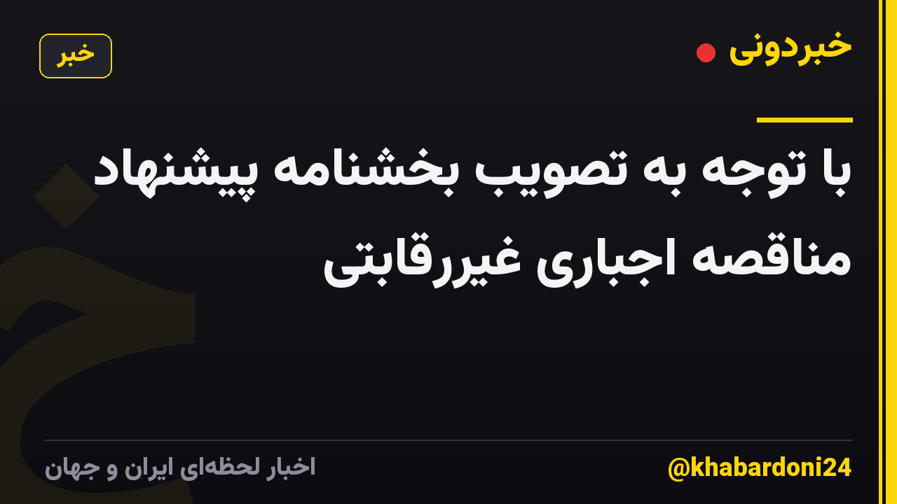 با توجه به تصویب بخشنامه پیشنهاد مناقصه اجباری غیررقابتی