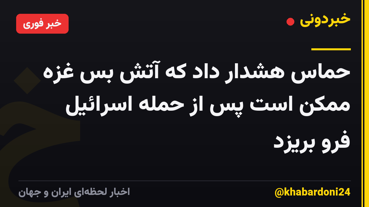 حماس هشدار داد که آتش بس غزه ممکن است پس از حمله اسرائیل فرو بریزد