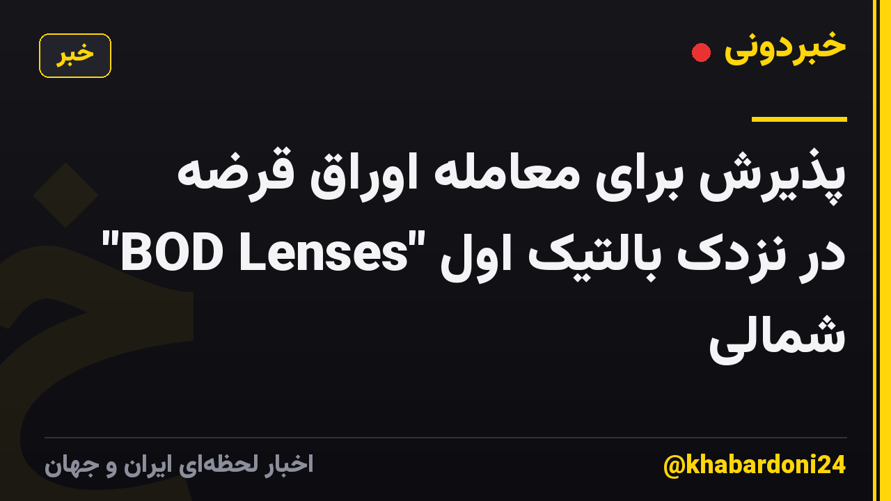 پذیرش برای معامله اوراق قرضه "BOD Lenses" در نزدک بالتیک اول شمالی