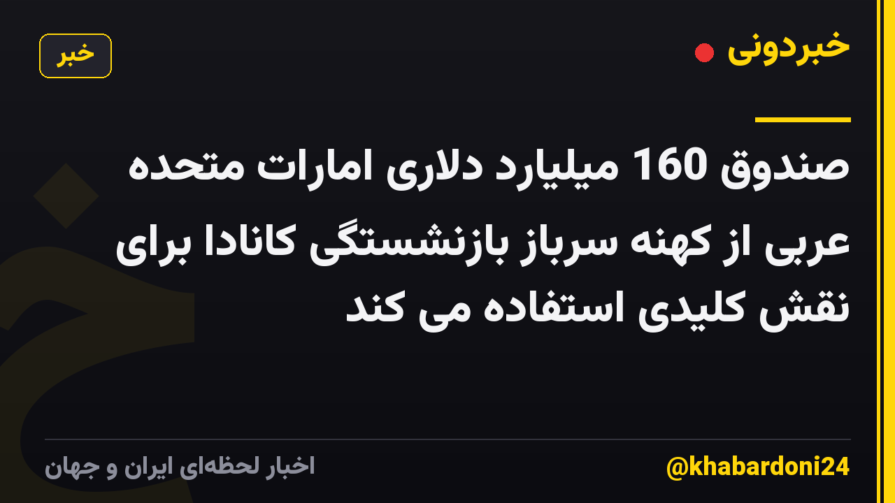 صندوق 160 میلیارد دلاری امارات متحده عربی از کهنه سرباز بازنشستگی کانادا برای نقش کلیدی استفاده می کند