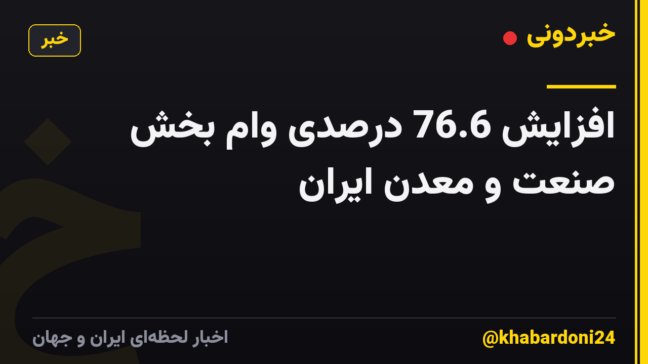 افزایش 76.6 درصدی وام بخش صنعت و معدن ایران