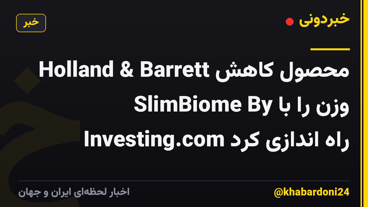 Holland & Barrett محصول کاهش وزن را با SlimBiome By Investing.com راه اندازی کرد
