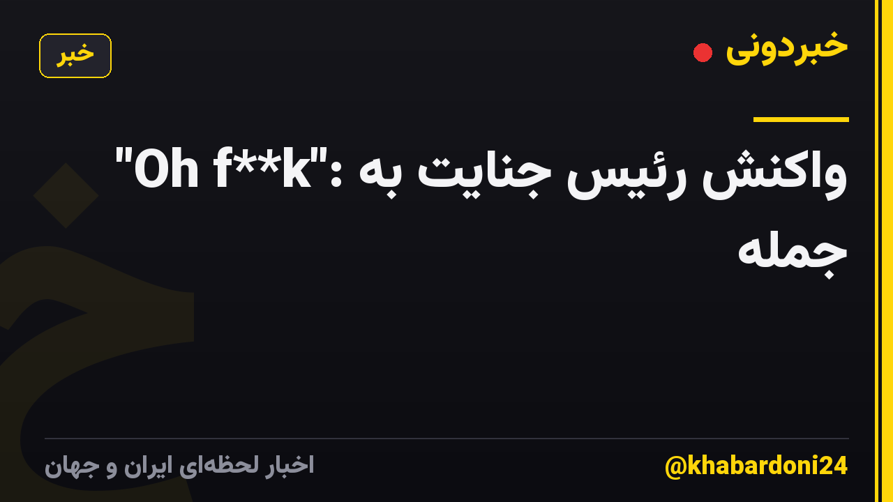 "Oh f**k": واکنش رئیس جنایت به جمله