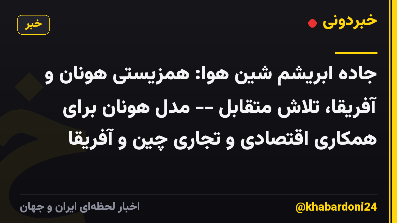 جاده ابریشم شین هوا: همزیستی هونان و آفریقا، تلاش متقابل -- مدل هونان برای همکاری اقتصادی و تجاری چین و آفریقا