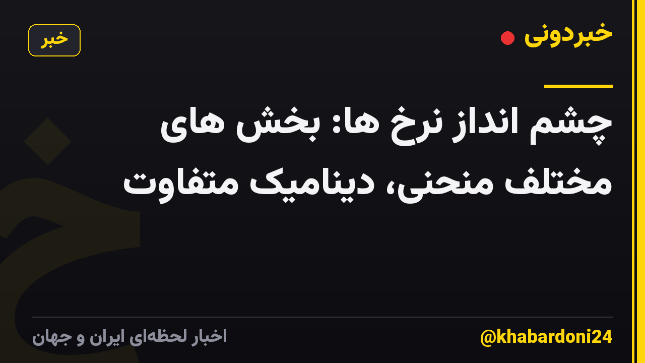 چشم انداز نرخ ها: بخش های مختلف منحنی، دینامیک متفاوت