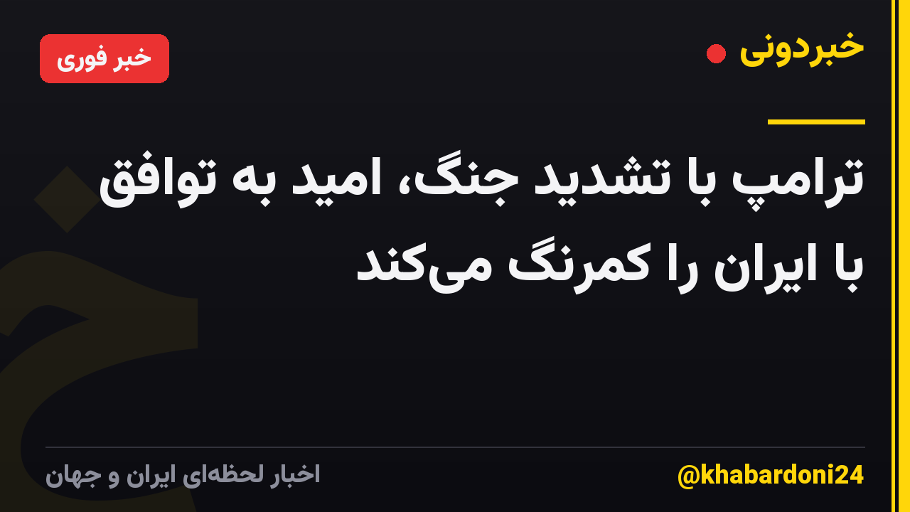 ترامپ با تشدید جنگ، امید به توافق با ایران را کمرنگ میکند