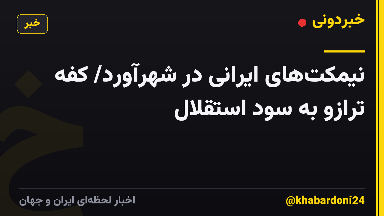 نیمکتهای ایرانی در شهرآورد/ کفه ترازو به سود استقلال