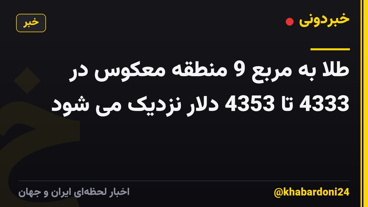 طلا به مربع 9 منطقه معکوس در 4333 تا 4353 دلار نزدیک می شود