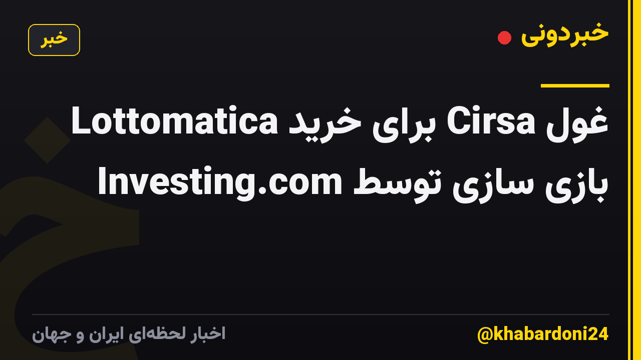 Lottomatica برای خرید Cirsa غول بازی سازی توسط Investing.com