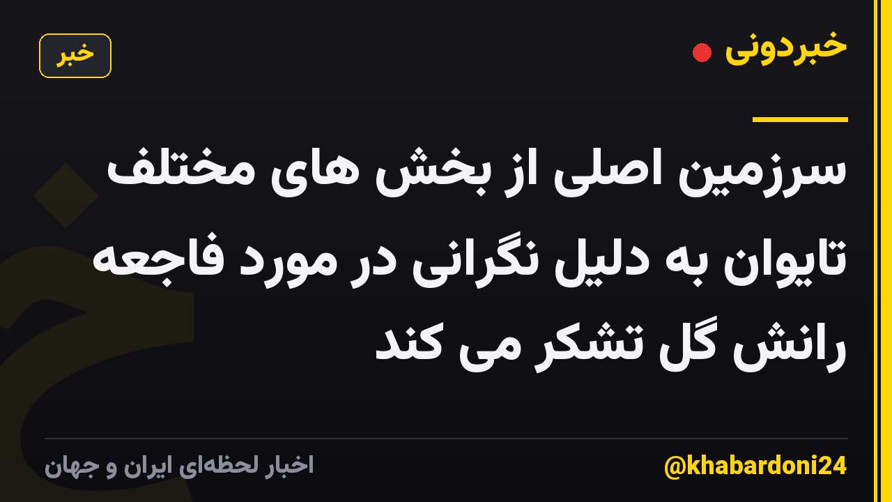 سرزمین اصلی از بخش های مختلف تایوان به دلیل نگرانی در مورد فاجعه رانش گل تشکر می کند
