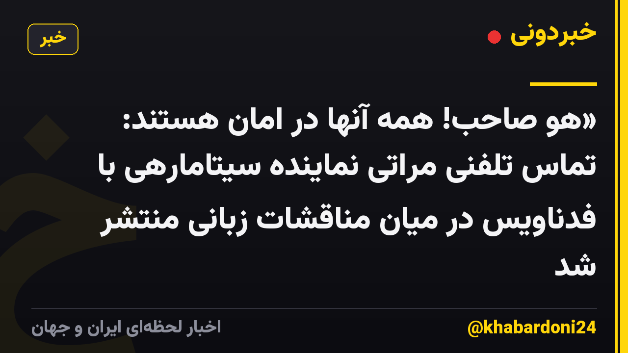«هو صاحب! همه آنها در امان هستند: تماس تلفنی مراتی نماینده سیتامارهی با فدناویس در میان مناقشات زبانی منتشر شد
