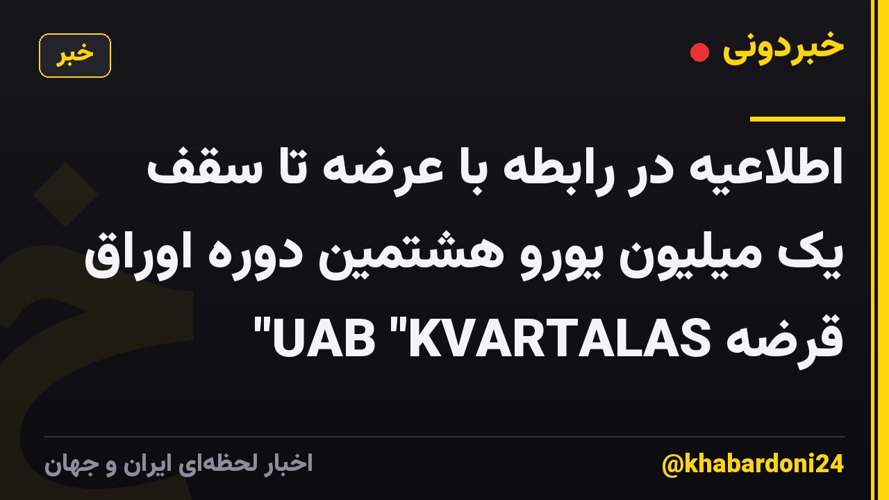 اطلاعیه در رابطه با عرضه تا سقف یک میلیون یورو هشتمین دوره اوراق قرضه UAB "KVARTALAS"