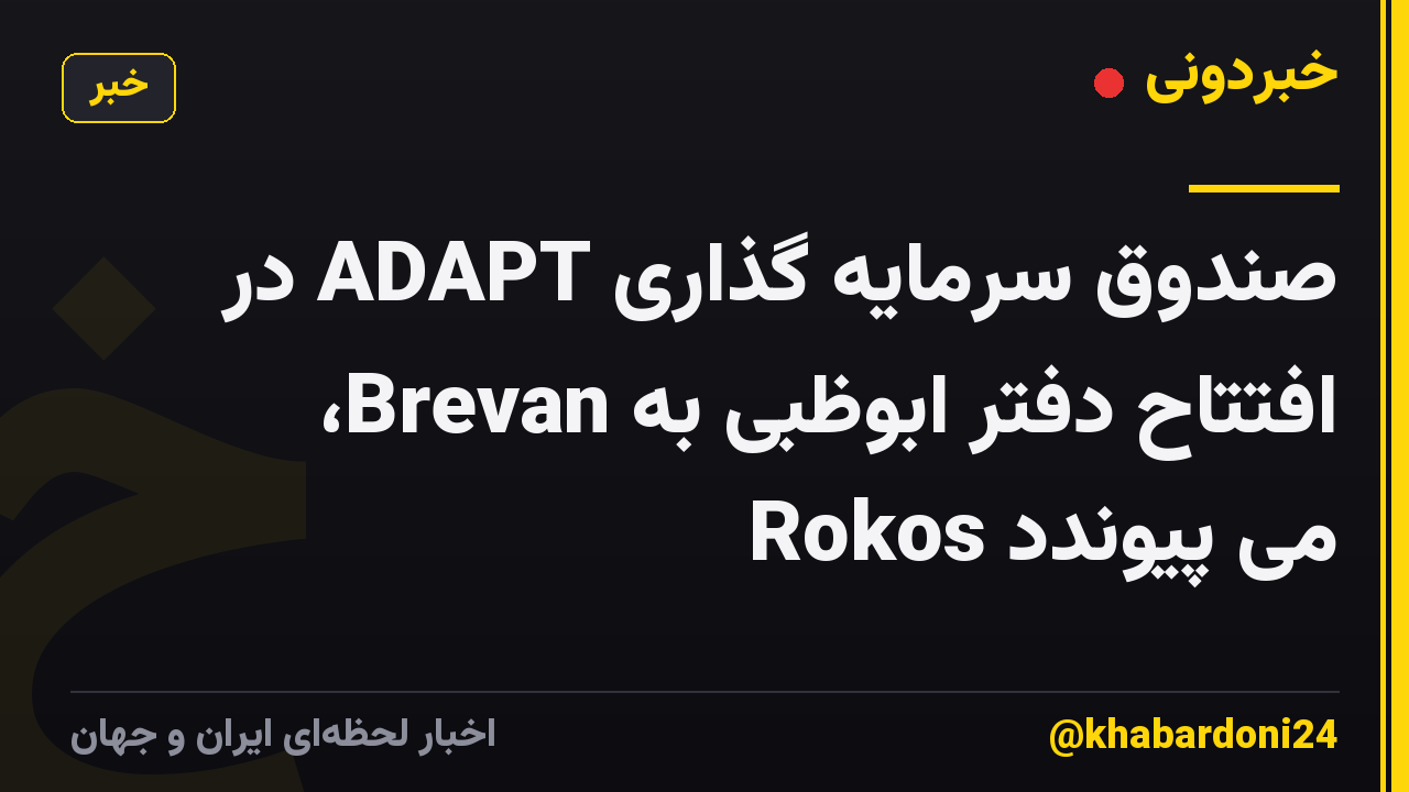 صندوق سرمایه گذاری ADAPT در افتتاح دفتر ابوظبی به Brevan، Rokos می پیوندد