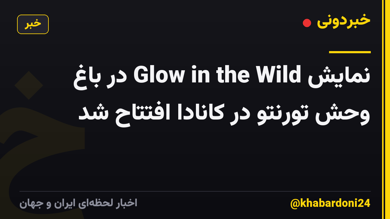 نمایش Glow in the Wild در باغ وحش تورنتو در کانادا افتتاح شد