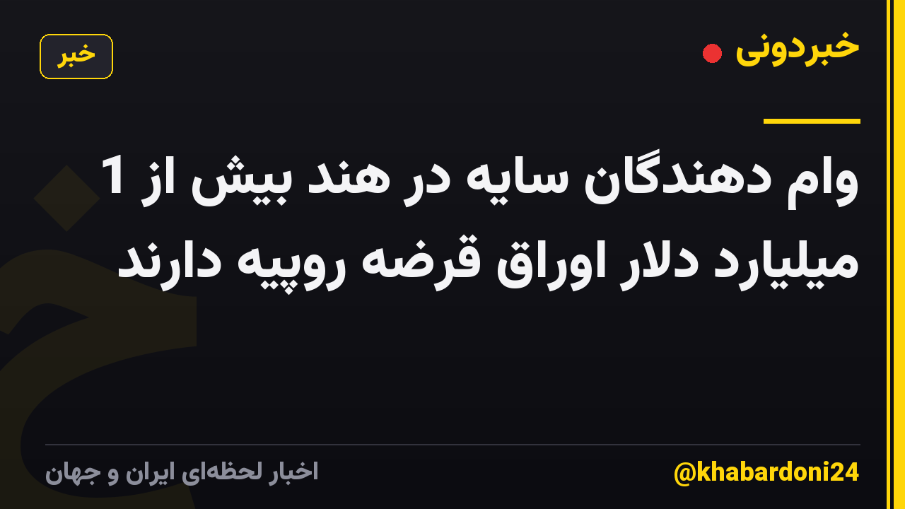 وام دهندگان سایه در هند بیش از 1 میلیارد دلار اوراق قرضه روپیه دارند