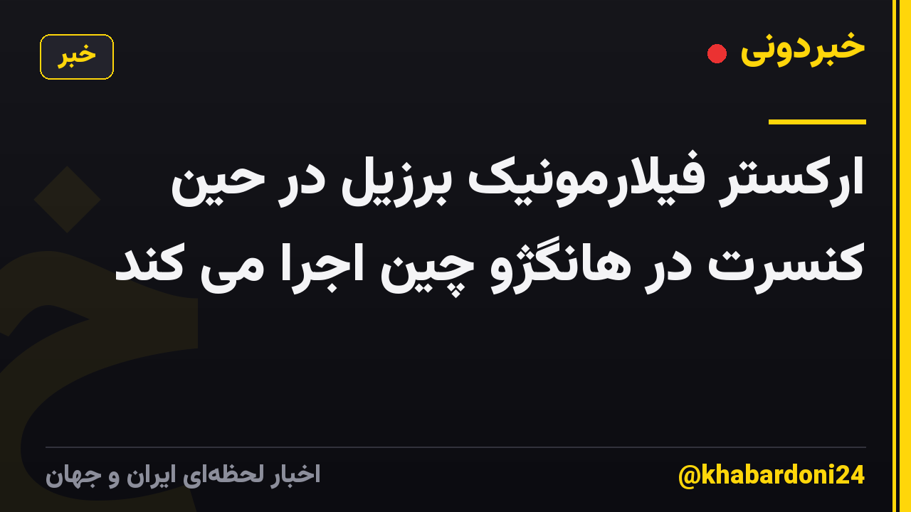 ارکستر فیلارمونیک برزیل در حین کنسرت در هانگژو چین اجرا می کند