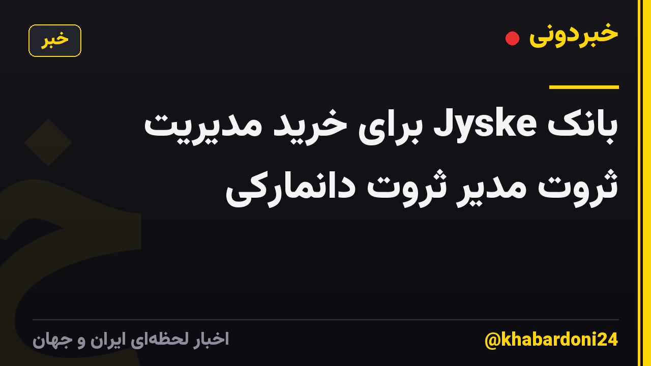 بانک Jyske برای خرید مدیریت ثروت مدیر ثروت دانمارکی