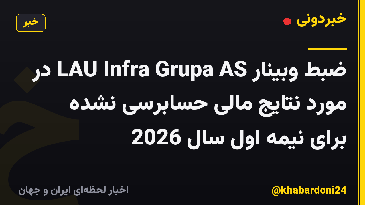 ضبط وبینار LAU Infra Grupa AS در مورد نتایج مالی حسابرسی نشده برای نیمه اول سال 2026