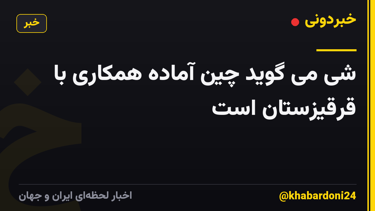 شی می گوید چین آماده همکاری با قرقیزستان است