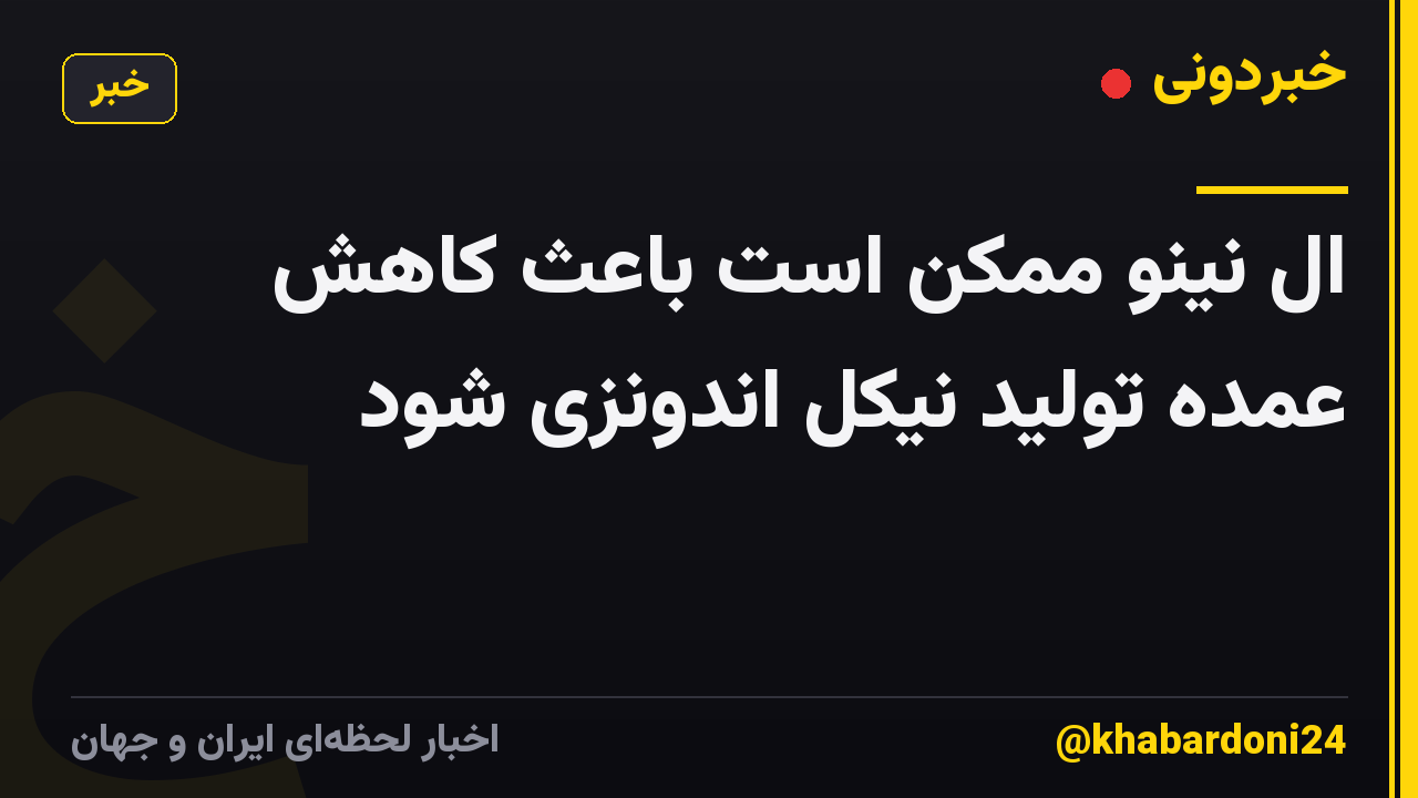 ال نینو ممکن است باعث کاهش عمده تولید نیکل اندونزی شود