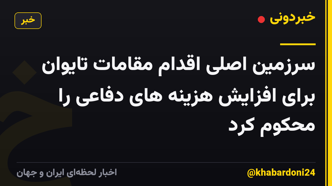 سرزمین اصلی اقدام مقامات تایوان برای افزایش هزینه های دفاعی را محکوم کرد