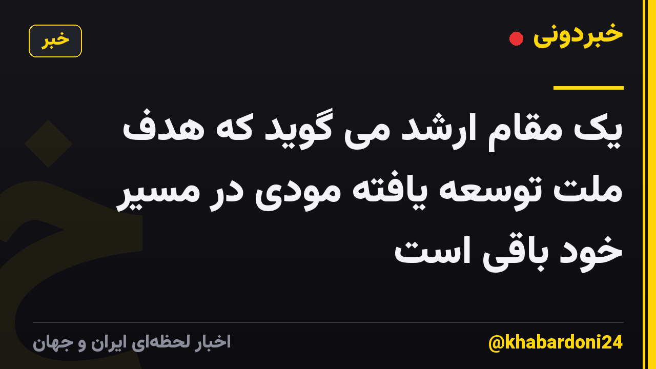 یک مقام ارشد می گوید که هدف ملت توسعه یافته مودی در مسیر خود باقی است