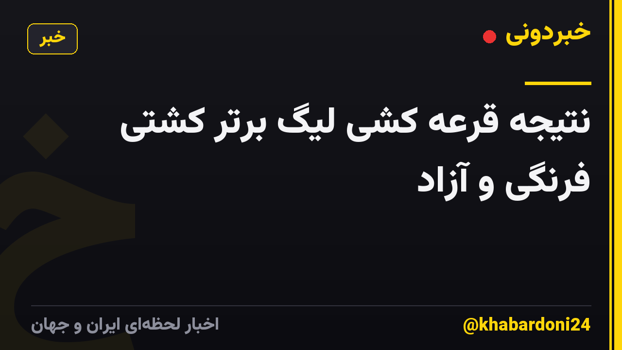 نتیجه قرعه کشی لیگ برتر کشتی فرنگی و آزاد