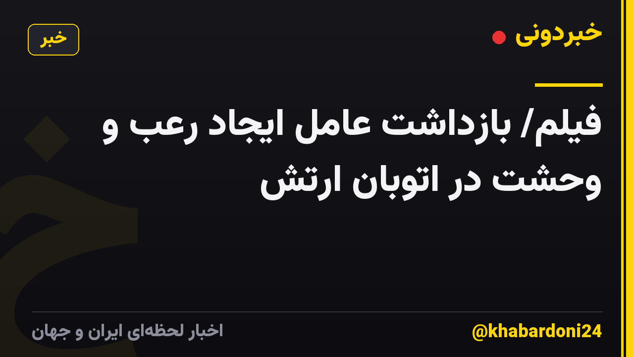 فیلم/ بازداشت عامل ایجاد رعب و وحشت در اتوبان ارتش
