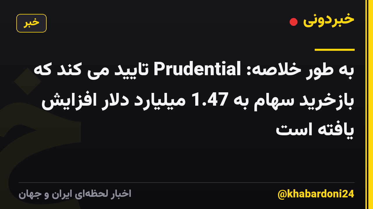 به طور خلاصه: Prudential تایید می کند که بازخرید سهام به 1.47 میلیارد دلار افزایش یافته است