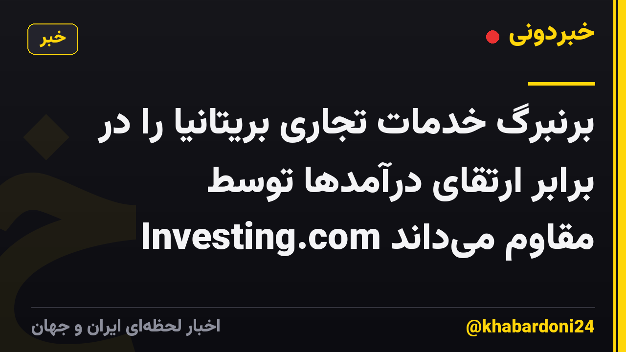 برنبرگ خدمات تجاری بریتانیا را در برابر ارتقای درآمدها توسط Investing.com مقاوم می‌داند