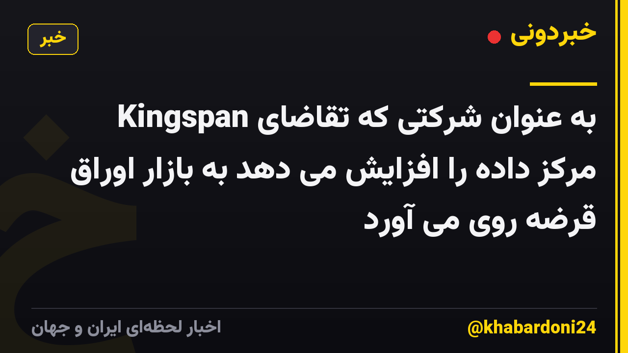 Kingspan به عنوان شرکتی که تقاضای مرکز داده را افزایش می دهد به بازار اوراق قرضه روی می آورد