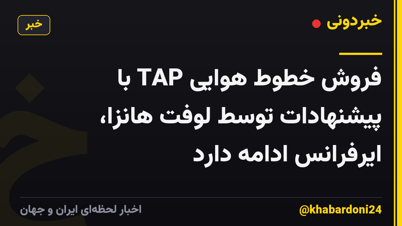 فروش خطوط هوایی TAP با پیشنهادات توسط لوفت هانزا، ایرفرانس ادامه دارد