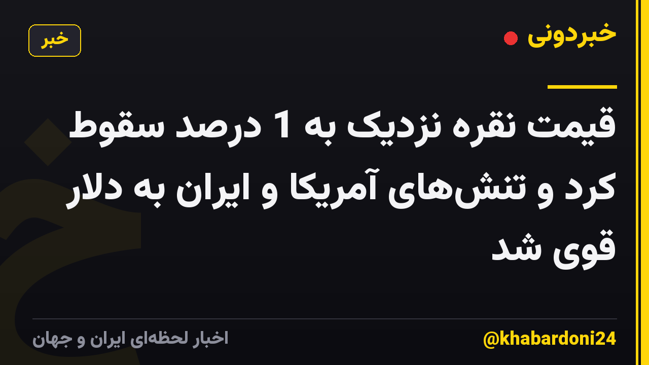 قیمت نقره نزدیک به 1 درصد سقوط کرد و تنشهای آمریکا و ایران به دلار قوی شد