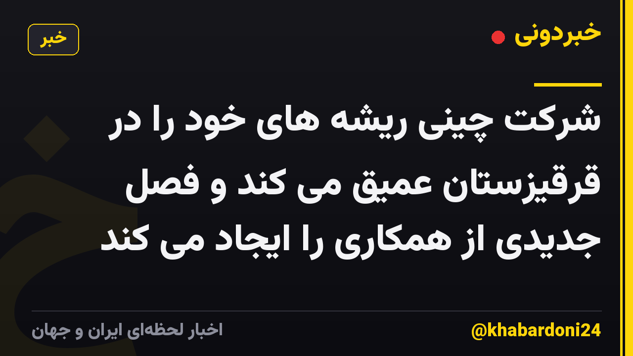 شرکت چینی ریشه های خود را در قرقیزستان عمیق می کند و فصل جدیدی از همکاری را ایجاد می کند