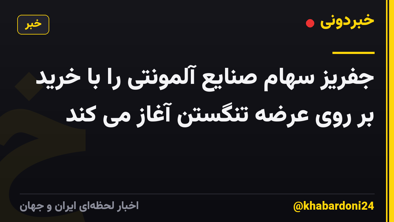 جفریز سهام صنایع آلمونتی را با خرید بر روی عرضه تنگستن آغاز می کند