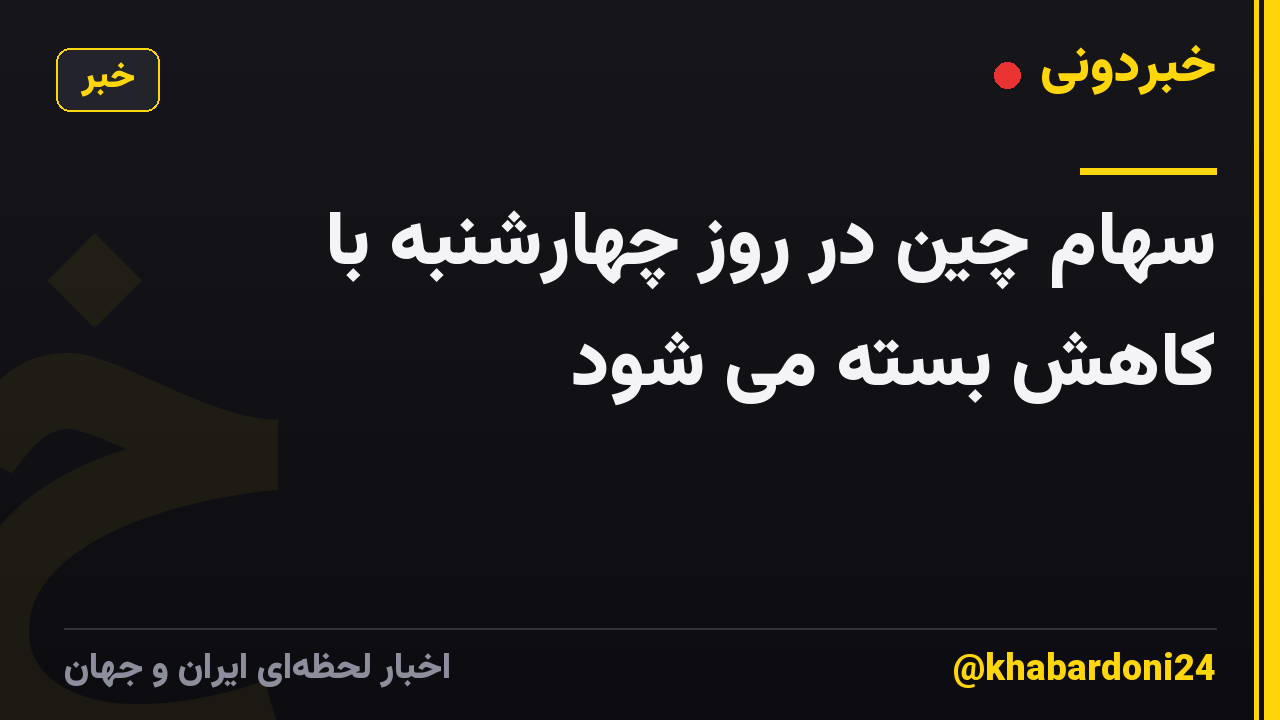 سهام چین در روز چهارشنبه با کاهش بسته می شود