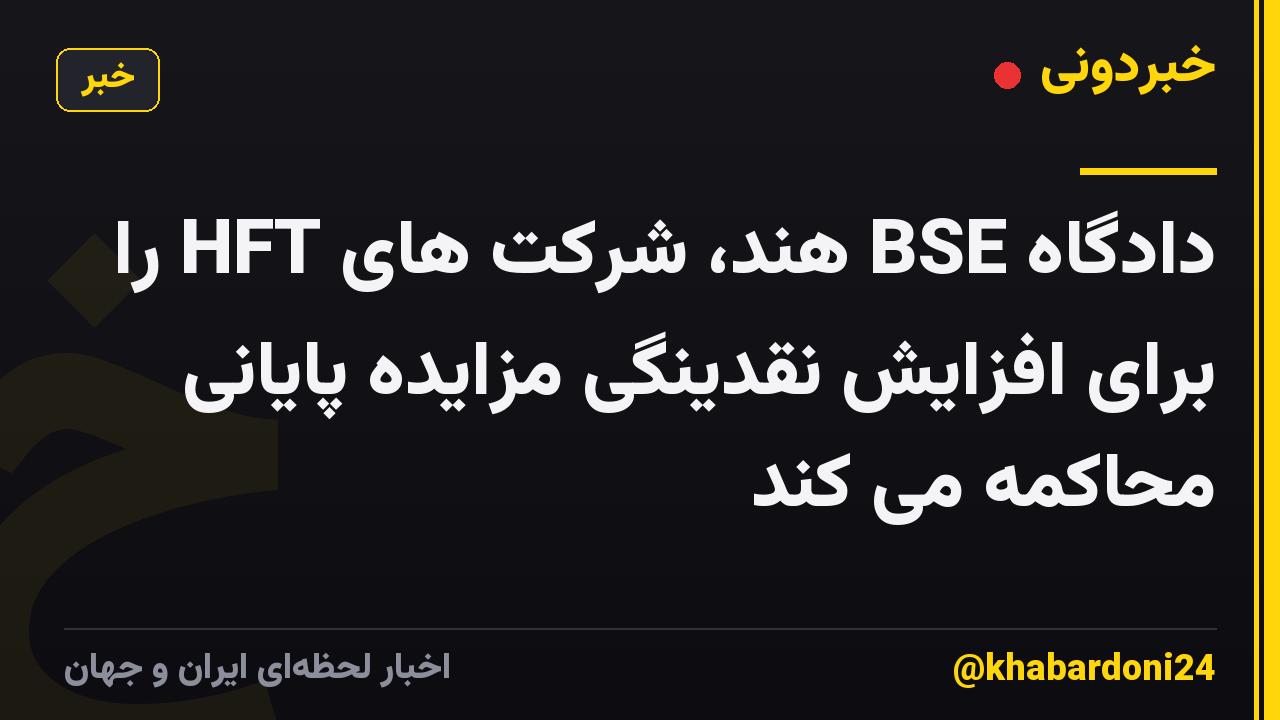 دادگاه BSE هند، شرکت های HFT را برای افزایش نقدینگی مزایده پایانی محاکمه می کند