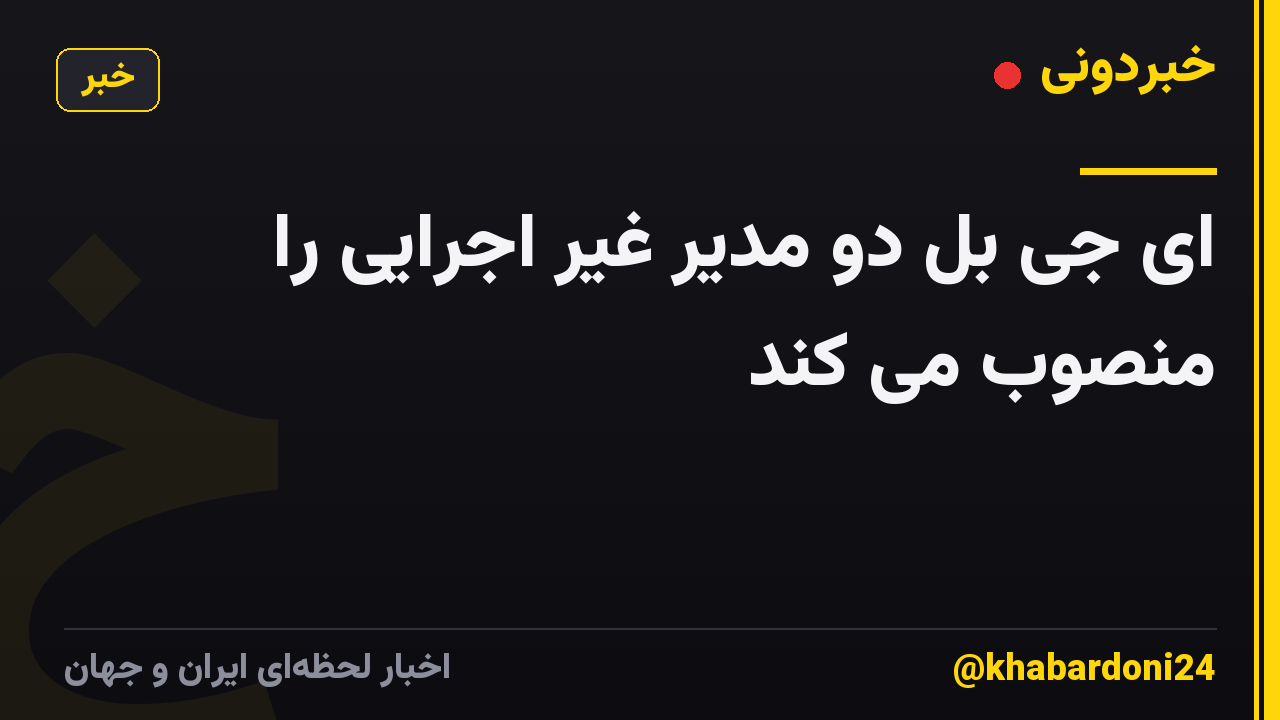 ای جی بل دو مدیر غیر اجرایی را منصوب می کند