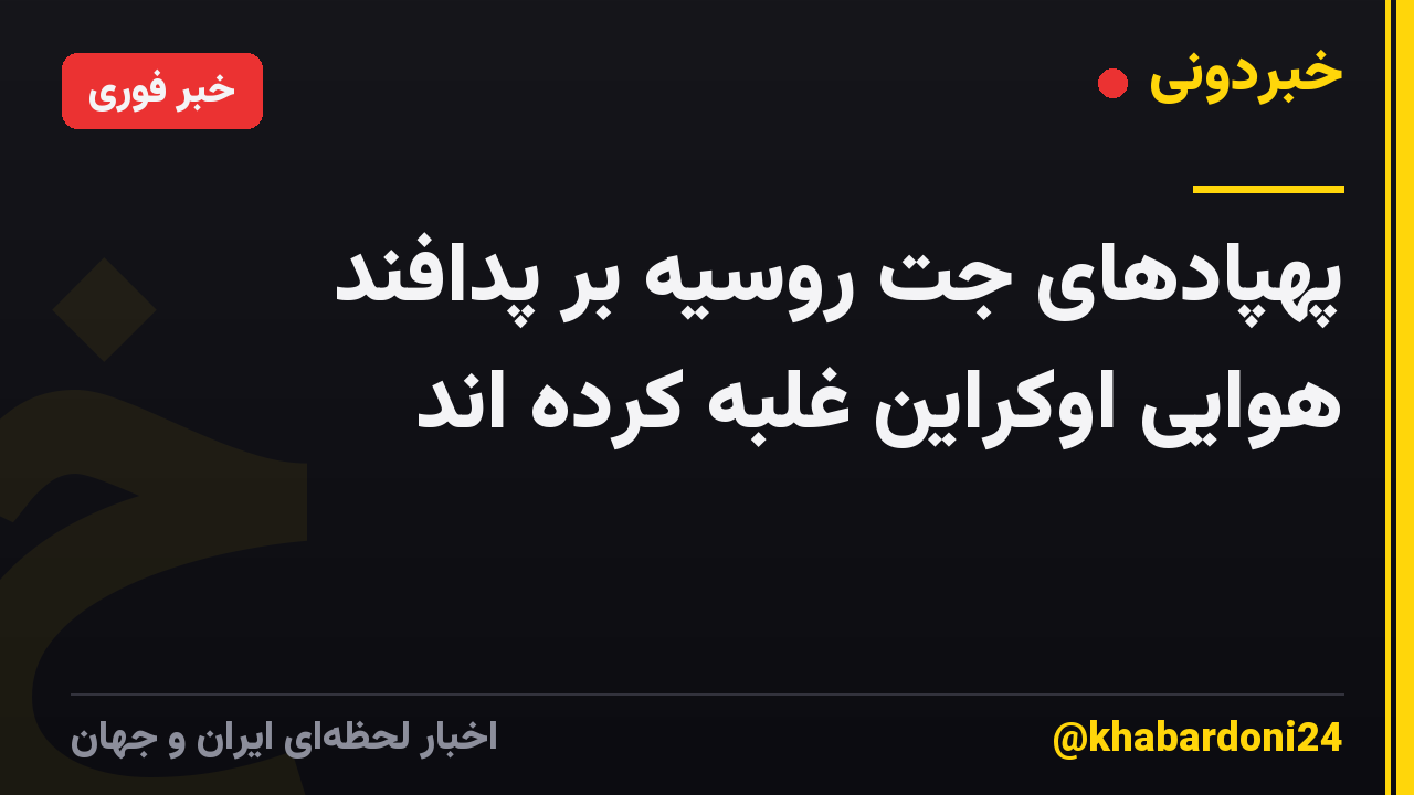 پهپادهای جت روسیه بر پدافند هوایی اوکراین غلبه کرده اند