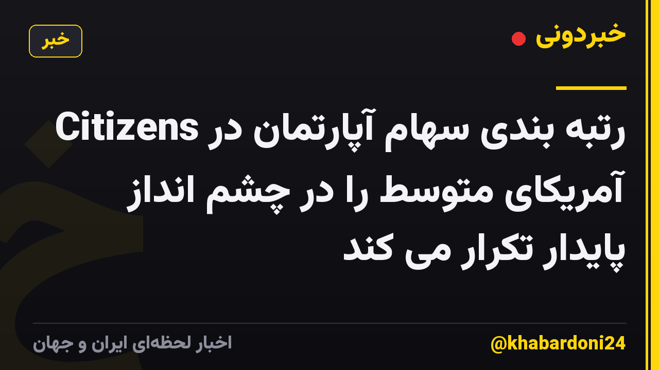 Citizens رتبه بندی سهام آپارتمان در آمریکای متوسط را در چشم انداز پایدار تکرار می کند